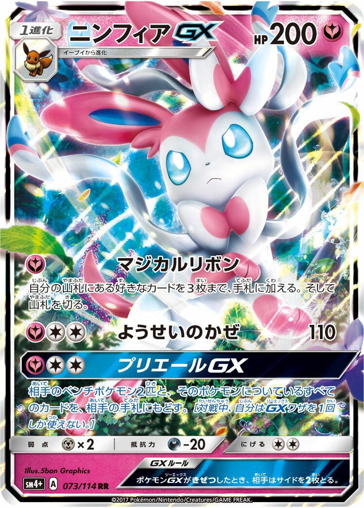ポケモンカード ニンフィアGX SM4+ 073/114 RR 【中古】