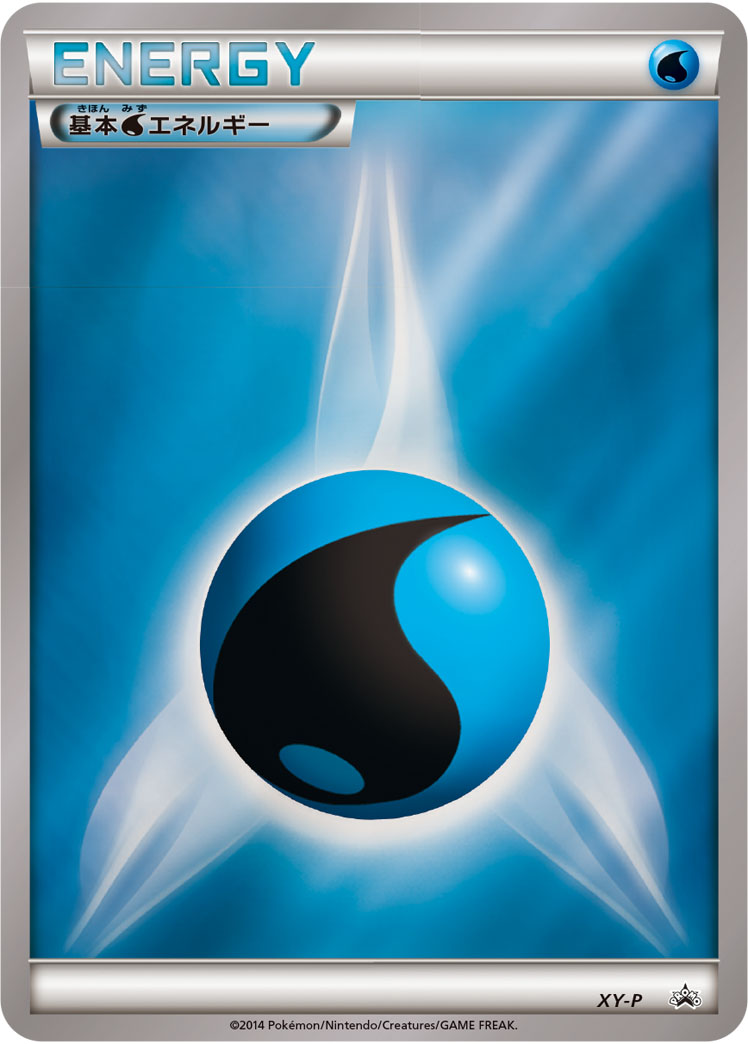 ポケモンカード 基本水エネルギー(プロモーションパック) PROMO XY-P PROMO 【中古】