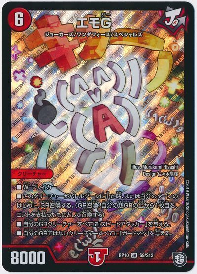 デュエルマスターズ エモG DMRP10 S9/S12 スーパーレア DuelMasters 【中古】
