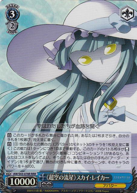 《超空の流星》スカイ・レイカー AW/S43-078R RRR 【中古】