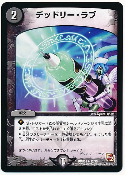 デュエルマスターズ デッドリー・ラブ DMD05 12/15 アンコモン DuelMasters 【中古】