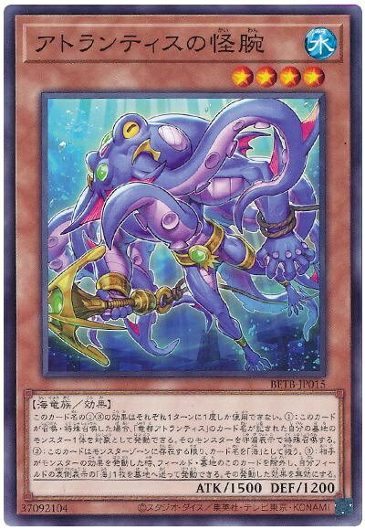 商品説明 収録パック BEYOND THE BRAVE(BETB) 言語 日本語 型番 BETB-JP015 レアリティ ノーマル 属性 水 種別 効果モンスター 星 4 種族 海竜 パスワード - 攻撃力 1500 守備力 1200 説明 このカード名の(1)(3)の効果はそれぞれ1ターンに1度しか使用できない。 (1)：このカードが召喚・特殊召喚した場合、「竜都アトランティス」のカード名が記された自分の墓地のモンスター1体を対象として発動できる。そのモンスターを守備表示で特殊召喚する。 (2)：このカードはモンスターゾーンに存在する限り、カード名を「海」として扱う。 (3)：相手がモンスターの効果を発動した時、フィールド・墓地のこのカードを除外し、自分フィールドの表側表示の「海」1枚を墓地へ送って発動できる。その発動した効果を無効にする。 備考