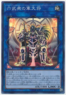 遊戯王 六武衆の軍大将 LVP2-JP046 スーパー【ランクA】【中古】