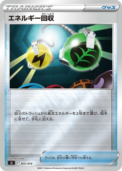 ポケモンカード エネルギー回収(キラ) SI 365/414 【中古】