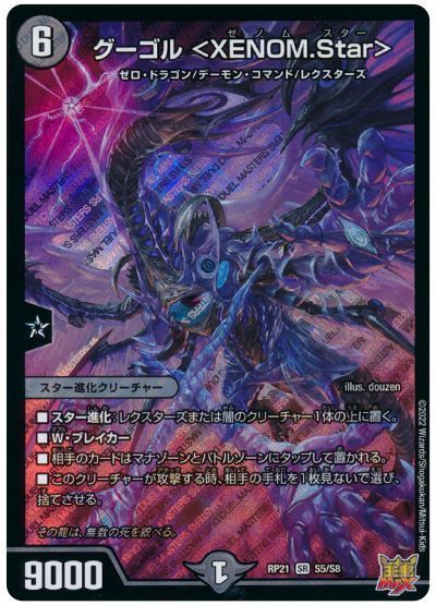 デュエルマスターズ グーゴル ＜XENOM.Star＞ DMRP21 S5/S8 スーパーレア DuelMasters 【中古】