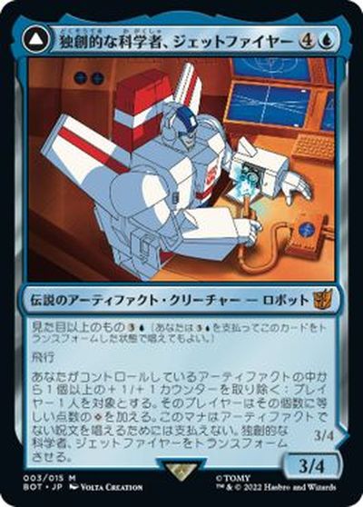 マジックザギャザリング MTG 青 独創的な科学者、ジェットファイヤー BOT-3 神話レア 【中古】