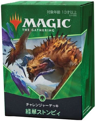 マジックザギャザリング MTG チャレンジャーデッキ2021 日本語版 緑単ストンピィ 未開封 【中古】