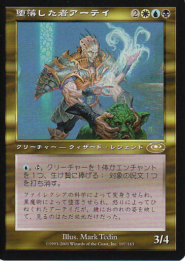 マジックザギャザリング MTG 金(多色) 堕落した者アーテイ PLS-107 レア 【中古】