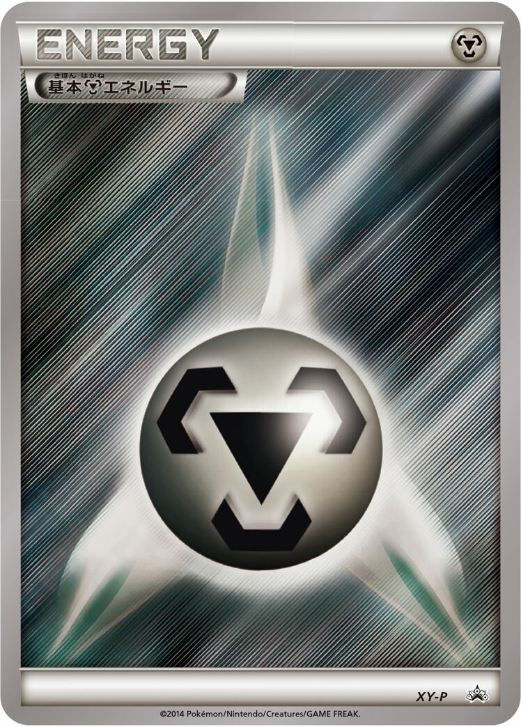 ポケモンカード 基本鋼エネルギー(プロモーションパック) PROMO XY-P PROMO 【中古】