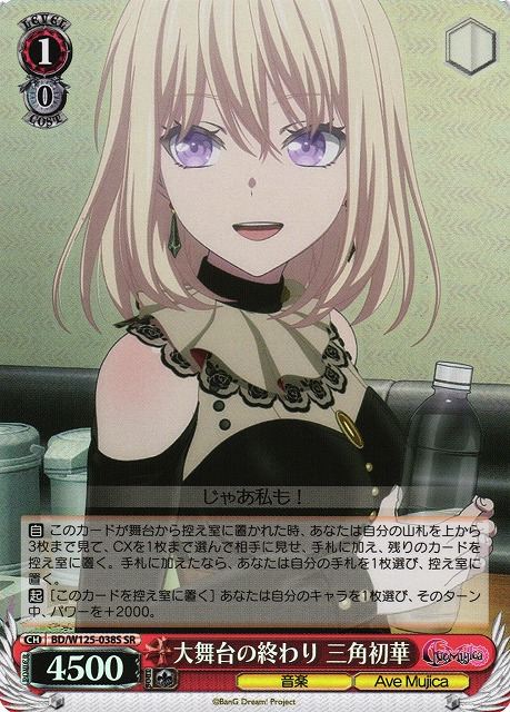 大舞台の終わり 三角初華 BD/W125-038S SR 【中古】