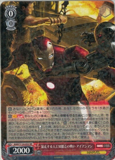 暴走する人工知能との戦い アイアンマン MAR/S124-052 RR 【中古】