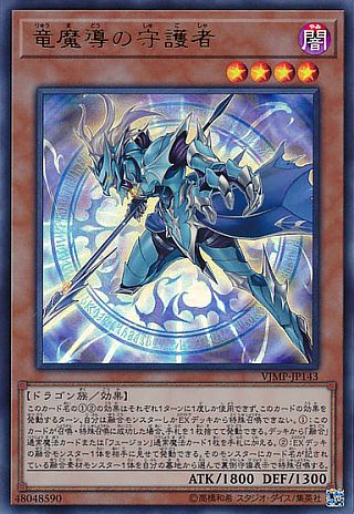 遊戯王 竜魔導の守護者 VJMP-JP143 ウルトラ 【中古】