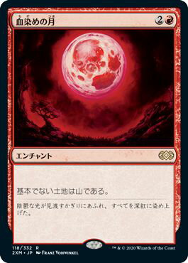 マジックザギャザリング MTG 赤 血染めの月 2XM-118 レア 【中古】