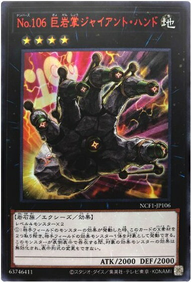 遊戯王 No.106 巨岩掌ジャイアント・ハンド NCF1-JP106 ウルトラ 【中古】