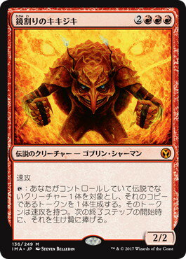 マジックザギャザリング MTG 赤 鏡割りのキキジキ IMA-136 神話レア 【中古】