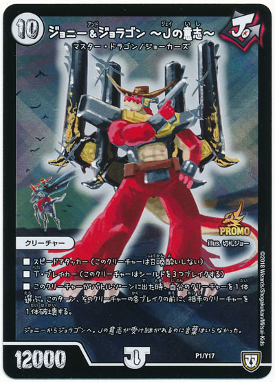 デュエルマスターズ ジョニー&ジョラゴン～Jの意志～ P1/Y17 プロモ DuelMasters 【中古】