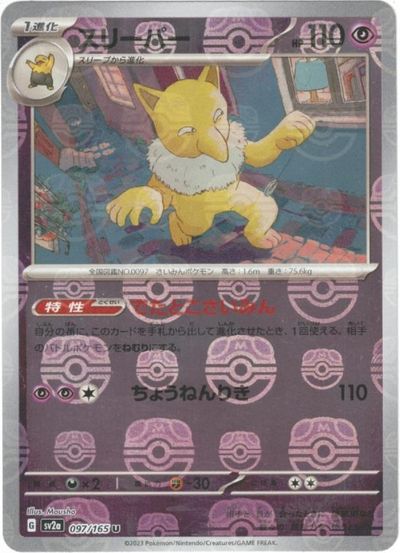 楽天市場】スリーパー（ブランドポケモン）の通販