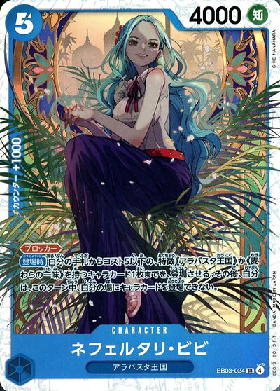 ネフェルタリ・ビビ EB03-024 SR 【中古】