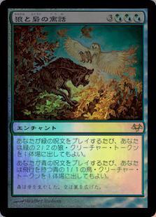 マジックザギャザリング MTG 金(多色) 狼と梟の寓話 EVE-150 レア Foil 【中古】