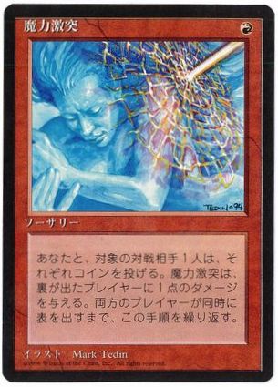 マジックザギャザリング MTG 赤 魔力激突 (黒枠) 4ED-210 レア 【中古】