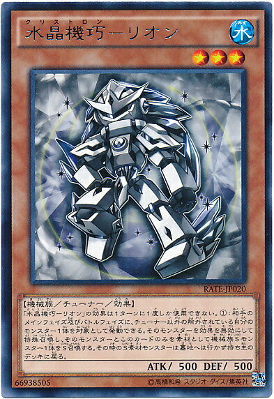 遊戯王 水晶機巧－リオン RATE-JP020 レア 【中古】