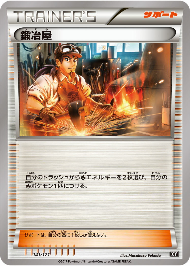 ポケモンカード 鍛冶屋 XY 141/171 【中古】
