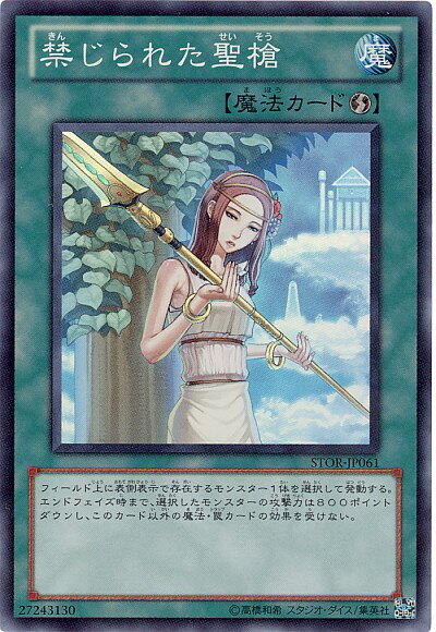 遊戯王 禁じられた聖槍 STOR-JP061 スーパー 【中古】