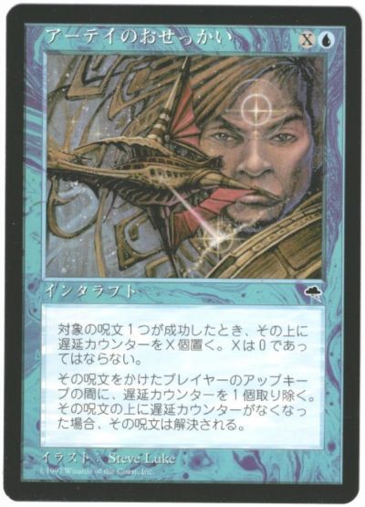 マジックザギャザリング MTG 青 アーテイのおせっかい TMP-61 レア 【中古】