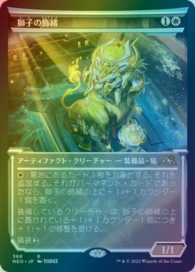 乐天商城 - マジックザギャザリング MTG 白 獅子の飾緒(ショーケース) NEO-368 レア Foil 【中古】