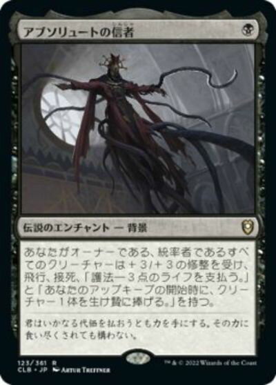 マジックザギャザリング MTG 黒 アブソリュートの信者 CLB-123 レア 【中古】