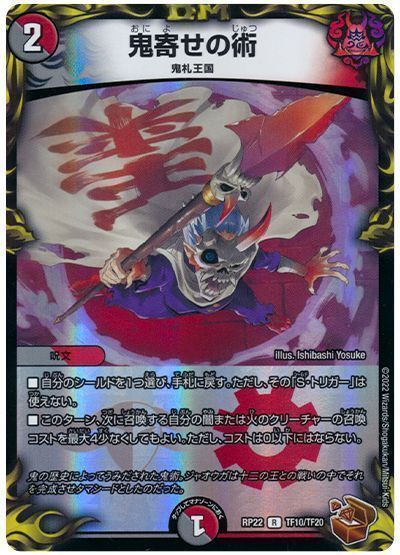 Duel Masters - デュエルマスターズ 鬼寄せの術(トレジャー) DMRP22 TF10/TF20 レア DuelMasters 【中古】