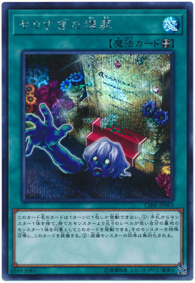 遊戯王 やりすぎた埋葬 CIBR-JP063 シークレット 【中古】