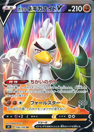 ポケモンカード ガラルネギガナイトV S4 106/100 SR 【中古】