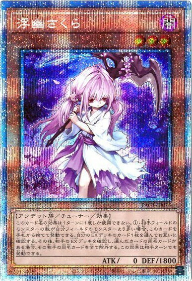乐天商城 - 遊戯王 浮幽さくら PAC1-JP015 プリズマティックシークレット 【中古】