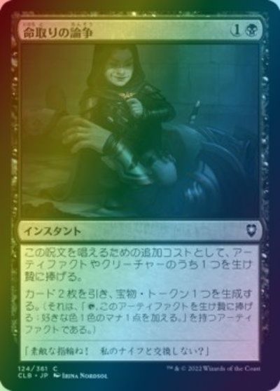 マジックザギャザリング MTG 黒 命取りの論争 CLB-124 コモン Foil 【中古】