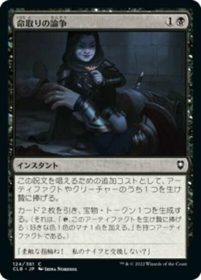 マジックザギャザリング MTG 黒 命取りの論争 CLB-124 コモン 【中古】