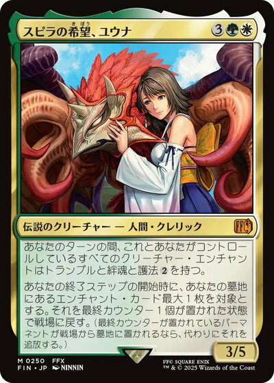 マジックザギャザリング MTG 金(多色) スピラの希望、ユウナ FIN-250 神話レア 【中古】