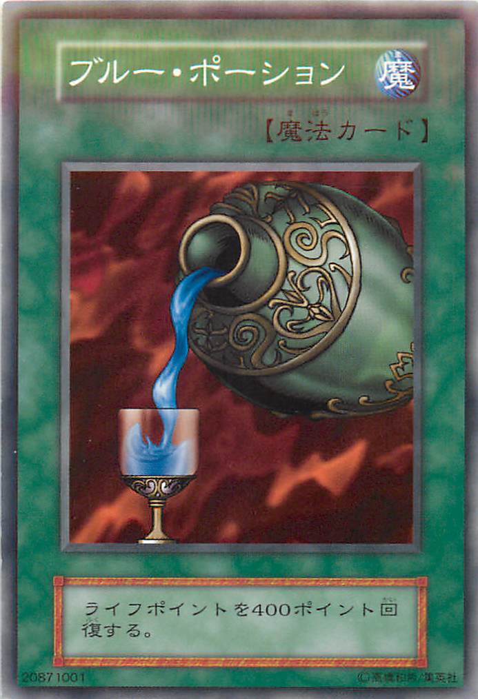 遊戯王 ブルー・ポーション 122-036 ノーマル 【中古】