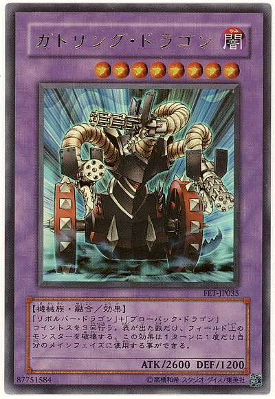 遊戯王 ガトリング・ドラゴン FET-JP035 ウルトラ 【中古】