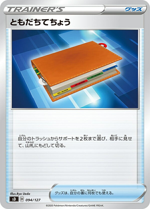 ポケモンカード ともだちてちょう SD 094/127 【中古】
