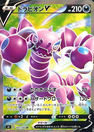 ポケモンカード ドラピオンV S4 107/100 SR 【中古】