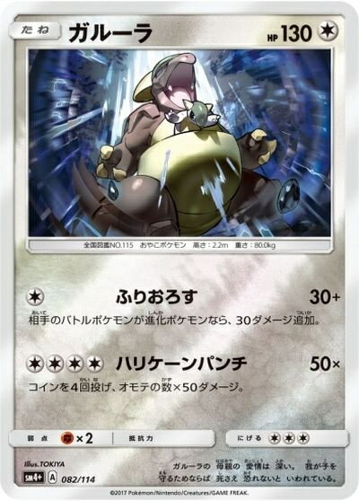 ポケモンカード ガルーラ(ミラー) SM4+ 082/114 【中古】
