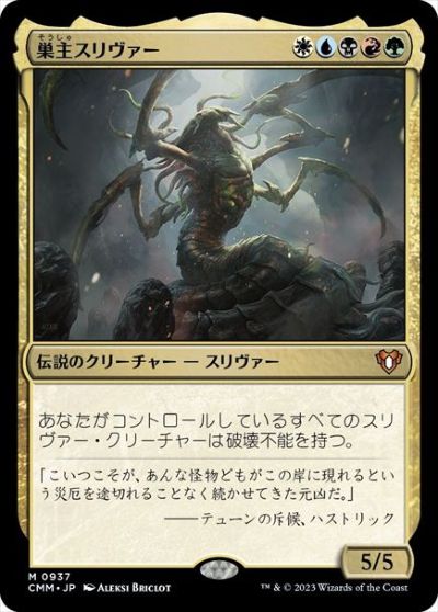 マジックザギャザリング MTG 金(多色) 巣主スリヴァー CMM-937 神話レア 【中古】
