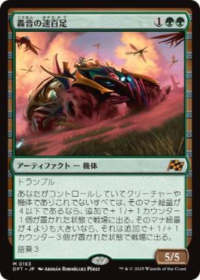 マジックザギャザリング MTG 緑 轟音の速百足 DFT-183 神話レア 【中古】