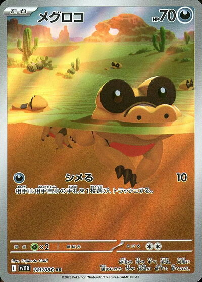 ポケモンカード メグロコ SV11B 141/086 AR 【中古】