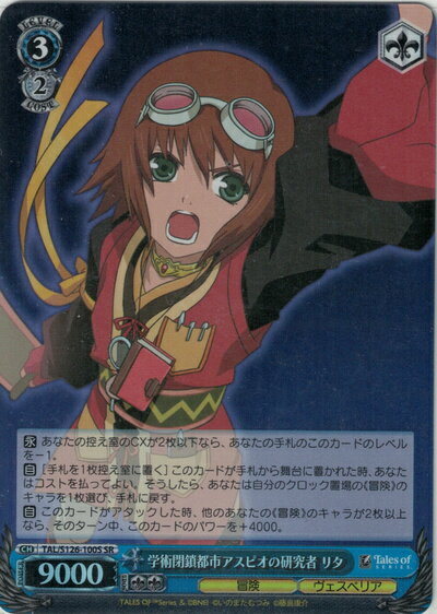 学術閉鎖都市アスピオの研究者 リタ TAL/S126-100S SR 【中古】