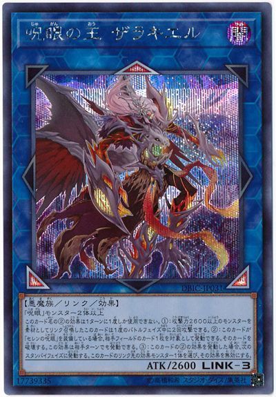 遊戯王 呪眼の王 ザラキエル DBIC-JP031 シークレット 【中古】