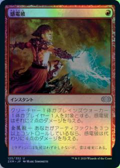 マジックザギャザリング MTG 赤 感電破 2XM-125 アンコモン Foil 【中古】