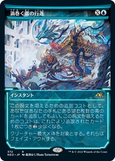 マジックザギャザリング MTG 青 渦巻く霧の行進(ショーケース) NEO-372 レア 【中古】