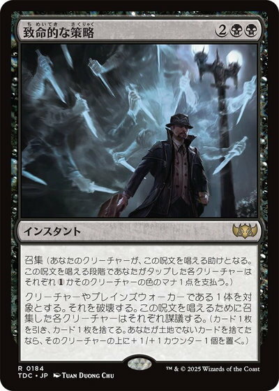 マジックザギャザリング MTG 黒 致命的な策略 TDC-184 レア 【中古】